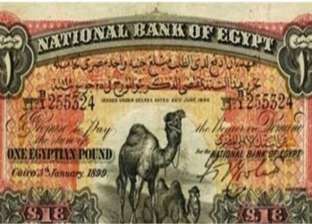 الجنيه «أبو جملين» قيمته تعادل 7 جرامات ذهب.. أول عملة ورقية في مصر