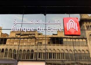 «بنك القاهرة» يستعرض إجراءات الحفاظ على بيانات العملاء ومنع أي اختراق