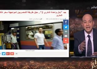 بالفيديو| أديب يستعرض تقرير "الوطن" حول "حيل الهروب من تذكرة المترو"