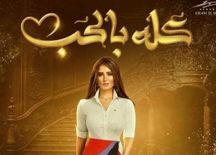 مسلسل كله بالحب الحلقة 5.. مشاجرة بين زينة وأحمد السعدني