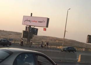 على طريقة "مرجان بيحب جيهان".. لافتة إعلانية بعنوان "أحمد بيحب ريماس"
