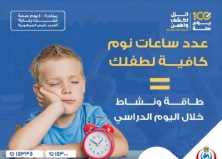كم عدد ساعات النوم التي يحتاجها الطفل أيام الدراسة؟.. «الصحة» توضح