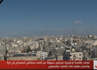 مصادر لـ«القاهرة الإخبارية»: إسرائيل مسؤولة عن قصف مستشفى المعمداني في غزة