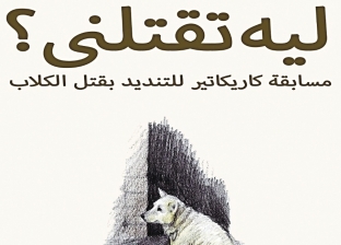 متحف كاريكاتير يحارب تسميم الكلاب في مسابقة "ليه تقتلنى؟"