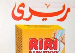 «ريري» أقدم منتج مصري للأطفال يعود للسوق بعد حملات المقاطعة.. عمره 67 سنة