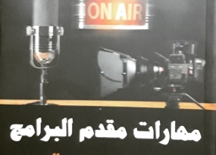 "تطوير مهارات مقدم البرامج ".. كتاب جديد يناقش "كاريزما المذيع"