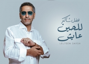 الفنان فضل شاكر يطلق أغنيته الجديدة "للحين عايش "