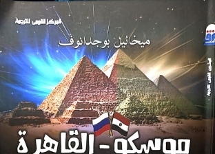 المركز القومي للترجمة يصدر كتاب "موسكو- القاهرة.. سنوات المد والجزر"