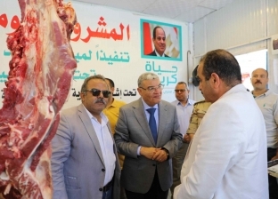محافظ المنيا يتفقد منفذ بيع اللحوم السودانية بأسعار مخفضة