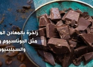 أستاذ تغذية: الشوكولاتة الداكنة تقي من السرطان.. وهذه أفضل طريقة لتناولها
