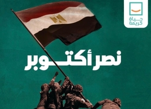 «حياة كريمة» تهنئ الشعب المصري والقوات المسلحة بمناسبة نصر 6 أكتوبر
