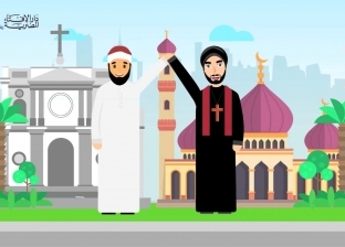 بفيديو رسوم متحركة.. "الإفتاء": المواطنة مبدأ إسلامي أقرَّته الشريعة
