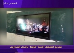 بالفيديو| حمو بيكا و"مافيا" على شاشات عرض فصول "الأورمان الثانوية"