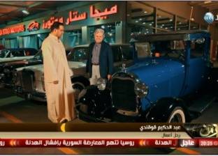 بالصور| حسين فهمي يستعرض سوق السيارات الكلاسيكية في دبي علي "الغد"