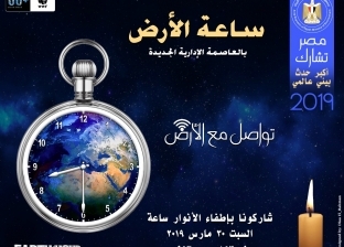 مصر تشارك في "ساعة الأرض" لترشيد استهلاك الطاقة.. السبت المقبل