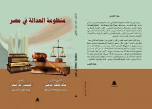 هيئة الكتاب تصدر "منظومة العدالة في مصر" لخالد القاضي