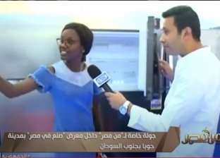 مواطن سوداني: أسعار معرض «صنع في مصر» في متناول «أي زول»