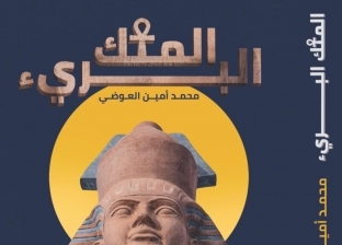 «الملك البرئ».. كتاب لـ محمد أمين العوضي يكشف علاقة رمسيس الثاني بالنبي موسى