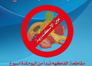 الإسكندرانية يطلقون حملة "خليها تحمض" لمواجهة غلاء أسعار الفاكهة