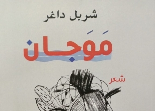 «موجان» ديوان جديد لـ شربل داغر.. إبداع عربي بمعرض الكتاب