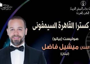 11 نوفمبر.. ميشال فاضل في أمسية بدار الأوبرا المصرية