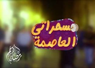 بالفيديو| برومو برنامج "مسحراتي العاصمة" على قناة "العاصمة"