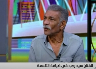 سيد رجب: لا أحب أداء إسماعيل ياسين وشارلي شابلن «كان نمطي»
