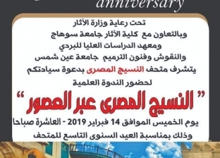 متحف النسيج المصري يحتفل بالعيد التاسع لافتتاحه