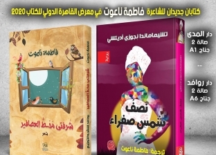 كتابان جديدان للشاعرة فاطمة ناعوت في معرض القاهرة الدولي للكتاب 2020