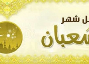 اللهم بلغنا رمضان.. عادات مستحب فعلها خلال شهر شعبان