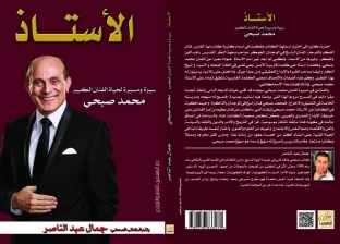 «الأستاذ» كتاب جديد عن مسيرة الفنان محمد صبحي للكاتب جمال عبدالناصر