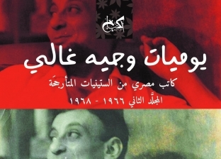 يوميات وجيه غالي.. كاتب مصري مثير وغامض من الستينيات المتأرجحة