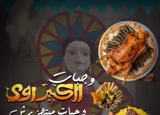 بطة الكبير أوي ومشويات الاختيار.. مطعم يطلق أسماء دراما رمضان على الوجبات