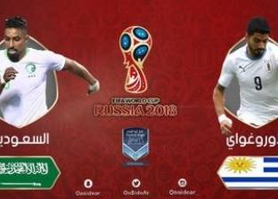 كأس العالم| مجموعة مصر.. بث مباشر لمباراة السعودية وأوروجواي