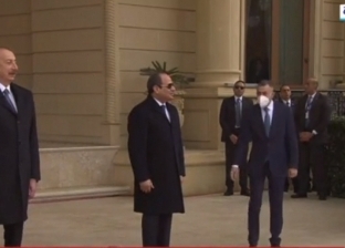 مراسم استقبال الرئيس السيسي في القصر الرئاسي بأذربيجان «فيديو»