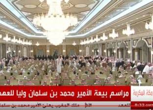 بث مباشر| مراسم بيعة الأمير محمد بن سلمان وليا للعهد بالسعودية