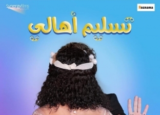 رغم رحيلها.. فيلم تسليم أهالي يعيد الفنانة دلال عبدالعزيز للجمهور