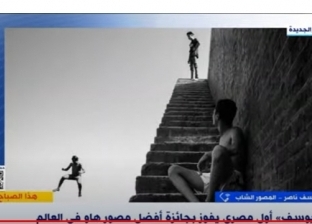 «يوسف».. أول مصري يفوز بجائزة أفضل مصور هاوٍ في العالم: السر في التنقل