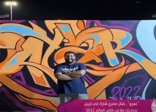 «عمرو ديوان» رسام مصري شارك في تزيين جداريات ملاعب كأس العالم 2022