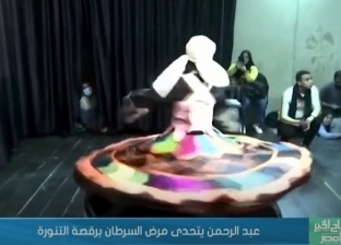 "عبدالرحمن" يتحدى السرطان برقصة التنورة