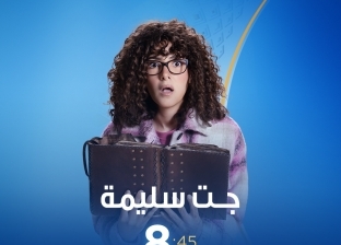 مواعيد عرض مسلسل جت سليمة الحلقة 1 بطولة دنيا سمير غانم