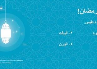 مدينة زويل تنظم مسابقة "فوازير رمضان" العلمية