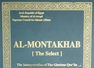 «الأوقاف» تصدر الطبعة الرابعة للمنتخب في تفسير القرآن الكريم باللغة الإنجليزية