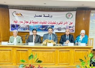افتتاح ورشة تطبيقات التقنيات النووية في مجال علوم المياه بالقاهرة