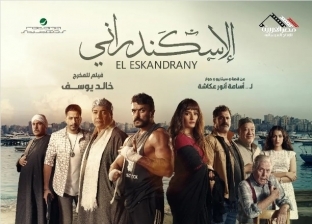 «الإسكندراني» لأحمد العوضي يتصدر المركز الأول في السينما.. تعرف على إيراداته