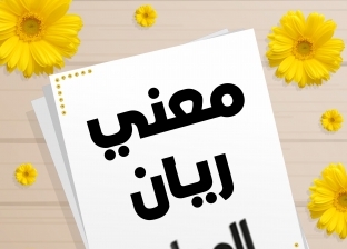 معاني اسم «ريان» في اللغة العربية.. أبرزها «المرتوي بعد عطش»