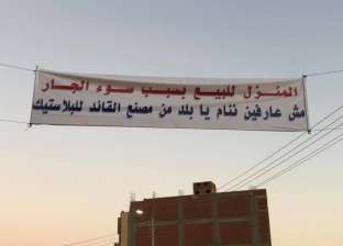 "المنزل للبيع بسبب سوء الجار".. لافتات تثير الجدل في كفر الشيخ