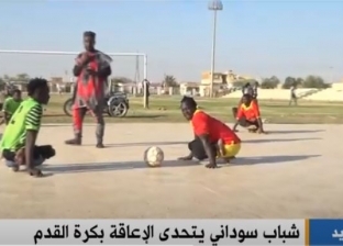 شباب سودانيون يتحدون الإعاقة بممارسة كرة القدم.. «لا مستحيل تحت الشمس»