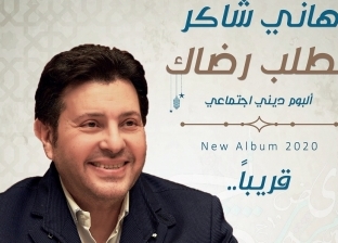 هاني شاكر يستعد لإطلاق ألبوم "بطلب رضاك" بمناسبة شهر رمضان