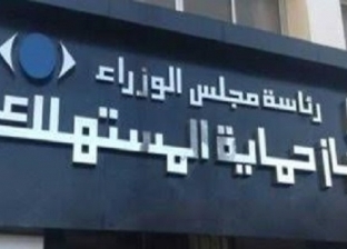 إطلاق تطبيق حماية المستهلك عبر الهواتف الذكية لسرعة حل مشكلات المواطنين